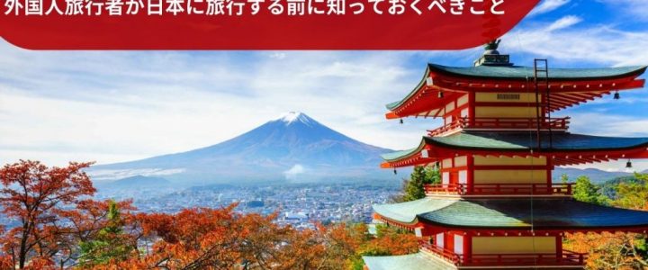 外国人旅行者が日本に旅行する前に知っておくべきこと