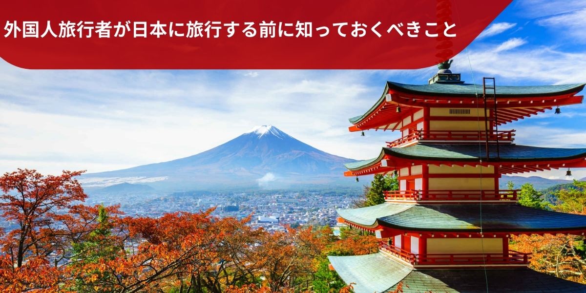 外国人旅行者が日本に旅行する前に知っておくべきこと